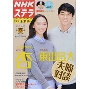 NHKウィークリー・ステラ 関西版 2014年 2/21号 [雑誌]