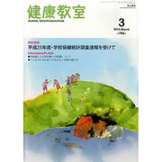 健康教室 2014年 03月号 [雑誌]