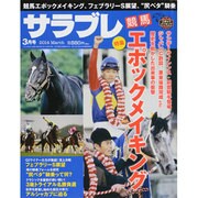 サラブレ 2014年 03月号 [雑誌]