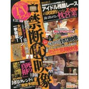 決定版！TVタブー 春の嵐SP [ムックその他]
