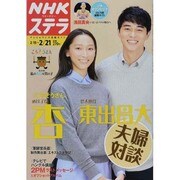 NHKウィークリー・ステラ 2014年 2/21号 [雑誌]