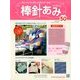 棒針あみ 2014年 2/19号（50） [雑誌]