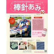 棒針あみ 2014年 2/19号（50） [雑誌]