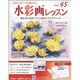 水彩画レッスン 2014年 2/26号（45） [雑誌]