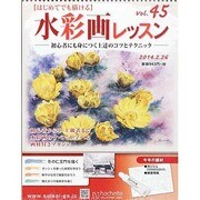 水彩画レッスン 2014年 2/26号（45） [雑誌]