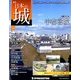 週刊 日本の城 2014年 3/4号 [雑誌]