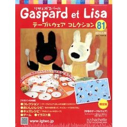 リサとガスパール テーブルウェアコレクション 2014年 2/26号（81） [雑誌]