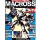 マクロス・クロニクル 新訂版 2014年 3/4号（57） [雑誌]