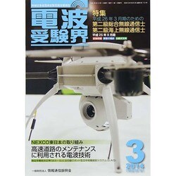 電波受験界 2014年 03月号 [雑誌]