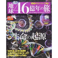 地球46億年の旅 2014年 3/2号 [雑誌]