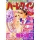 ハーレクイン 2014年 3/6号 [雑誌]