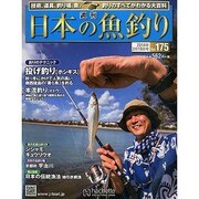 日本の魚釣り 2014年 2/19号 [雑誌]