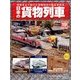 日本の貨物列車 2014年 2/19号（19） [雑誌]