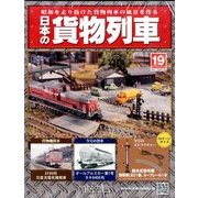 日本の貨物列車 2014年 2/19号（19） [雑誌]
