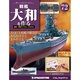 戦艦大和を作る 2014年 2/25号 [雑誌]