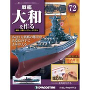 戦艦大和を作る 2014年 2/25号 [雑誌]
