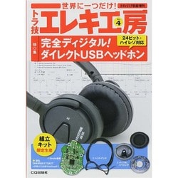 トラ技エレキ工房 2014年 03月号 [雑誌]