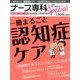 一冊まるごと認知症ケア 2014年 02月号 [雑誌]