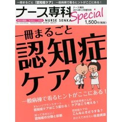 一冊まるごと認知症ケア 2014年 02月号 [雑誌]