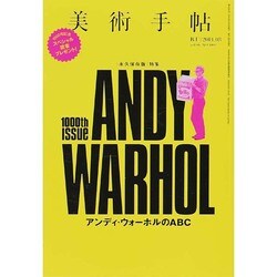 美術手帖 2014年 03月号 [雑誌]