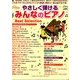 やさしく弾けるみんなのピアノ Best Selection 2014年 03月号 [雑誌]
