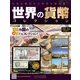 世界の貨幣コレクション 2014年 2/19号（54） [雑誌]