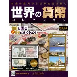世界の貨幣コレクション 2014年 2/19号（54） [雑誌]
