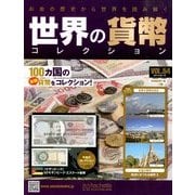 世界の貨幣コレクション 2014年 2/19号（54） [雑誌]