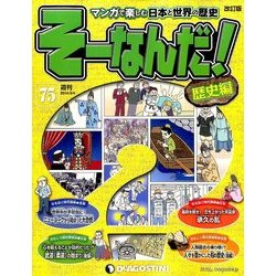 そーなんだ ! 歴史編 改訂版 2014年 3/4号 [雑誌]