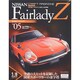 日産フェアレディZ 2014年 2/25号 [雑誌]