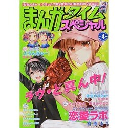 まんがタイムスペシャル 2014年 04月号 [雑誌]