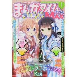 ヨドバシ.com - まんがタイムきらら MAX (マックス) 2014年 04月号