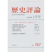 歴史評論 2014年 03月号 [雑誌]