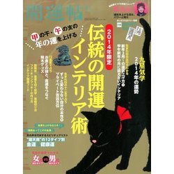 開運帖 2014年 04月号 [雑誌]