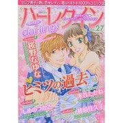 ハーレクインdarling ! 2014年 03月号 [雑誌]