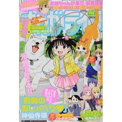月刊 まんがライフ 2014年 04月号 [雑誌]
