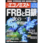 週刊 エコノミスト 2014年 2/18号 [雑誌]