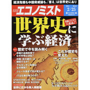 週刊 エコノミスト 2014年 2/25号 [雑誌]