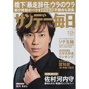 サンデー毎日 2014年 2/23号 [雑誌]