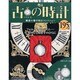 古の時計 2014年 2/26号（195） [雑誌]