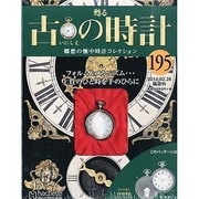 古の時計 2014年 2/26号（195） [雑誌]