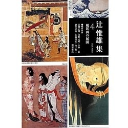 辻惟雄集〈4〉風俗画の展開 [全集叢書]