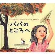 パパのところへ [絵本]