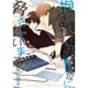 抱かれたい男1位に脅されています。（ビーボーイコミックスDX） [コミック]