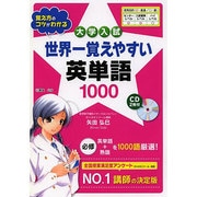 ＣＤ２枚付　世界一覚えやすい英単語１０００ 出版社コード変更 [単行本]