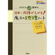 カリスマ講師の　日本一成績が上がる魔法の地理ノート 改訂版 [単行本]