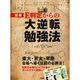 図解 E判定からの大逆転勉強法 [単行本]