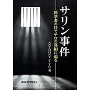 サリン事件―科学者の目でテロの真相に迫る [単行本]