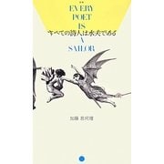 すべての詩人は水夫である [単行本]