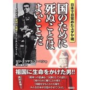 国のために死ぬことはよいことだ―日本で目覚めたユダヤ魂 [単行本]